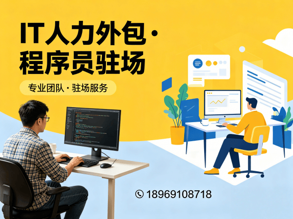 青岛企业IT人力外包解决方案：程序员驻场服务如何破解招聘难题