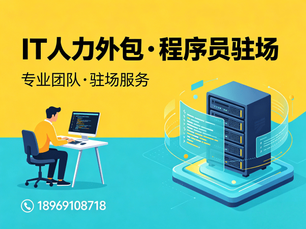 南通Java程序员驻场人力外包：破解企业招聘难题的高效解决方案
