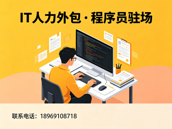 合肥企业IT人力外包解决方案：驻场开发如何破解招聘难题