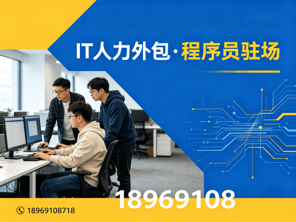 广州程序员驻场价格解析：破解企业技术人才短缺难题