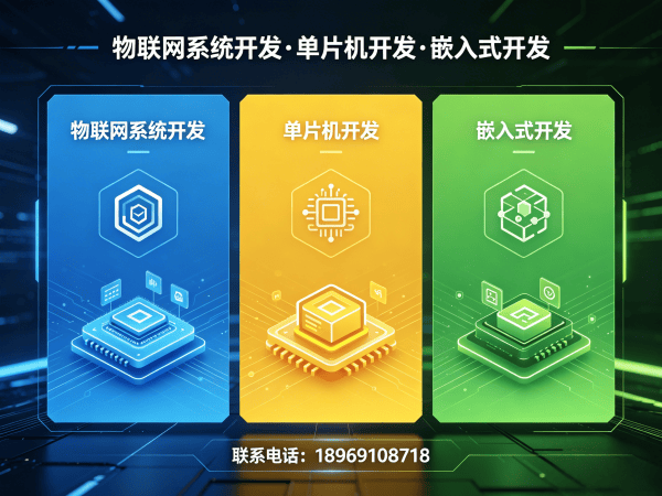 南通单片机工程师开发服务：解决智能硬件研发痛点的最优解