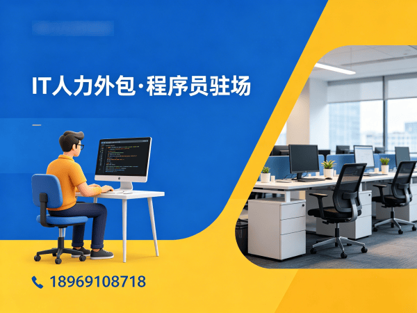 烟台企业IT人力外包解决方案：程序员驻场开发如何破解招聘难题？