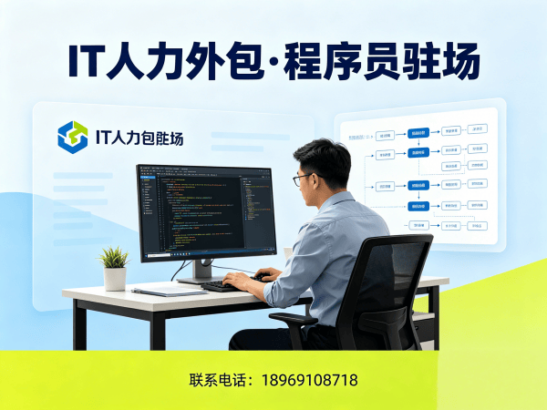 东莞IT驻场开发怎么收费？专业IT人力外包解决方案，助您高效解决技术人才难题