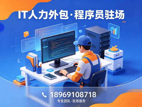 常州IT人力外包解决方案：解决企业技术人才招聘难题
