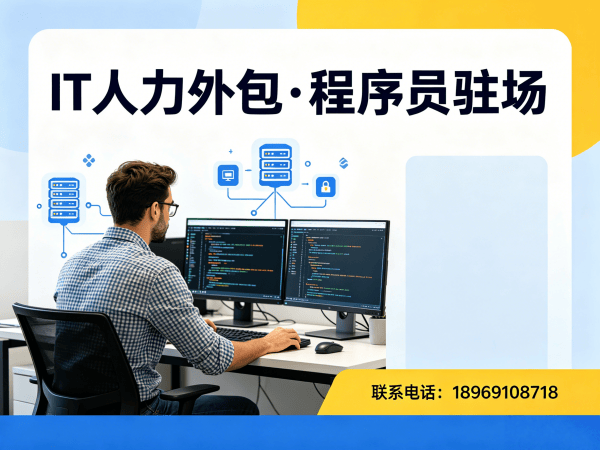 福州IT人力外包解决方案：破解企业技术人才招聘难题
