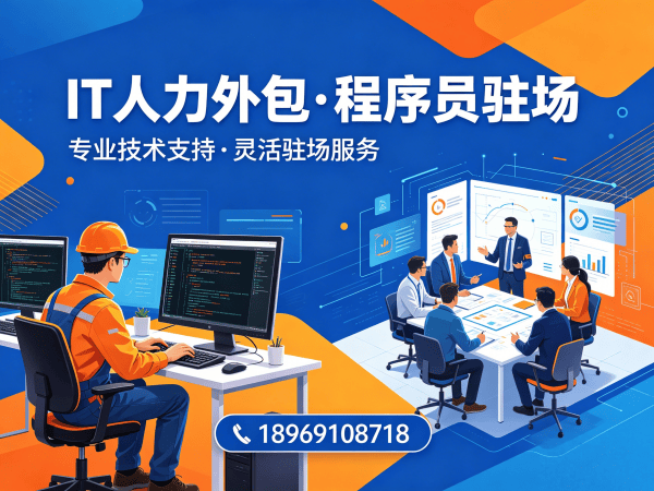北京IT靠谱的驻场开发团队怎么找？专业外包解决方案破解企业用人难题
