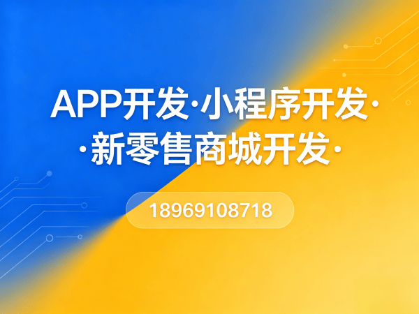 北京新零售商城系统模式开发解决方案：高效运营，精准获客