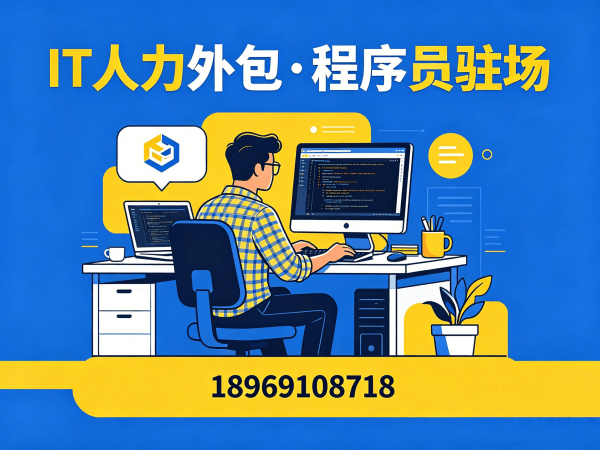 深圳IT正规人力外包解决方案：破解企业技术人才短缺难题