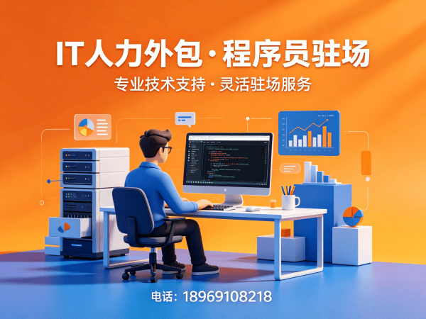苏州企业IT人力外包解决方案：全栈程序员驻场开发的五大核心价值