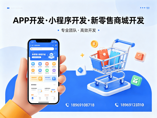杭州新零售商城系统全维度开发软件：破解企业数字化转型难题