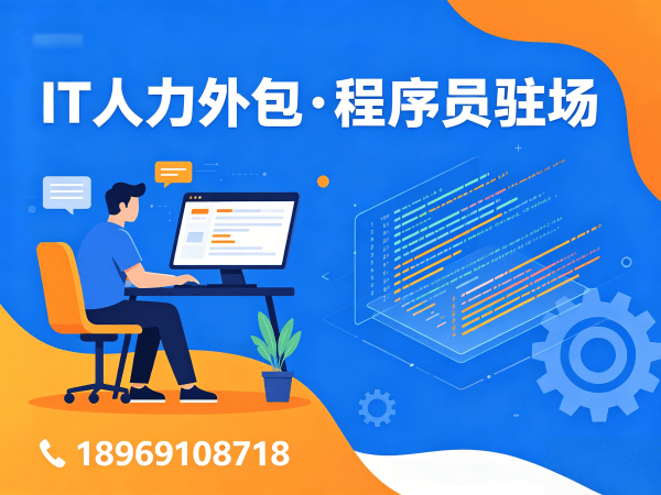重庆IT人力外包解决方案：破解企业招聘难题的高效路径