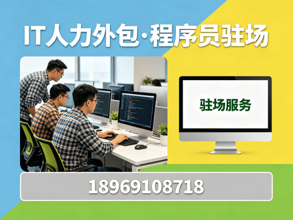 南京IT人力外包解决方案：H5开发驻场外包如何破解企业技术人才困境