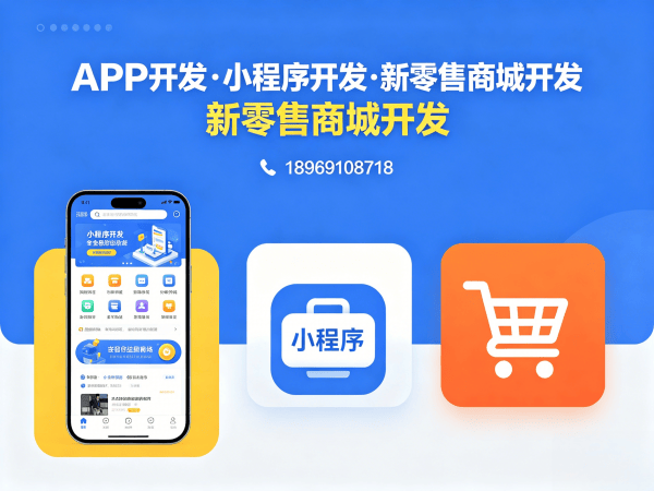 无锡新零售商城系统小程序模式开发解决方案，助力企业数字化转型