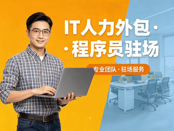 西安C++程序员驻场外包解决方案：破解企业技术人才难题