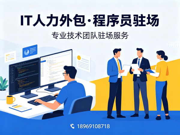 广州IT人力外包解决方案：程序员驻场开发如何破解企业技术人才困局