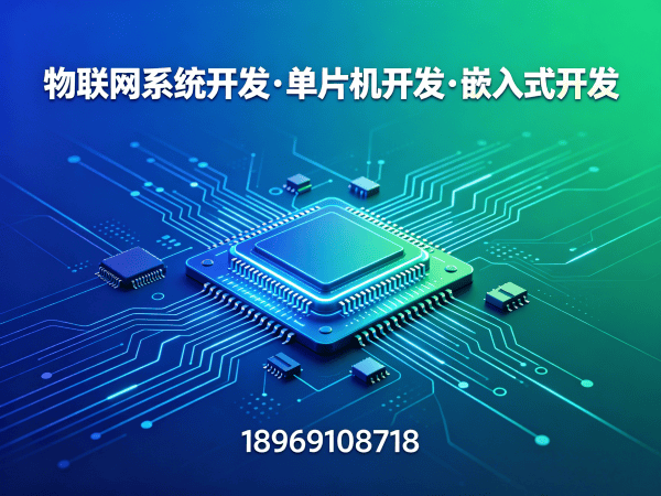 烟台物联网单片机开发解决方案：如何用专业硬件工程师服务破解智能硬件研发困局