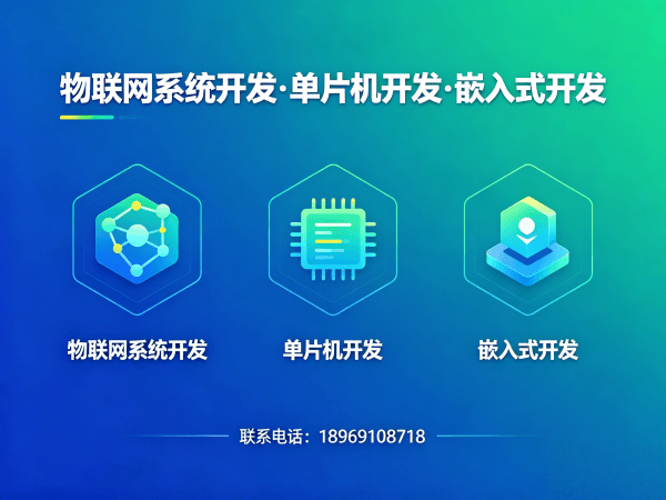 烟台智能硬件开发新选择：物联网单片机开发如何破解企业研发难题