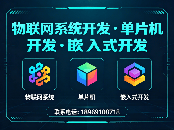 烟台单片机智能硬件开发解决方案：破解企业研发难题的实战指南