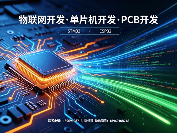 上海物联网单片机开发解决方案：缩短研发周期，降低硬件开发成本
