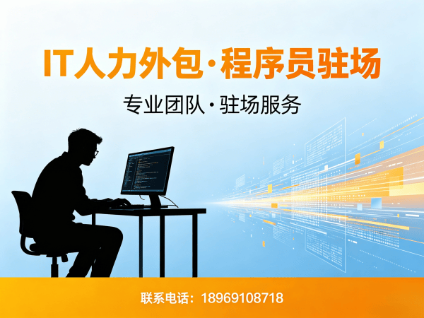 无锡IT驻场开发合同注意事项全解析：如何用外包解决企业技术人才难题