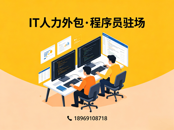 烟台IT人力外包解决方案：破解企业技术人才招聘难题