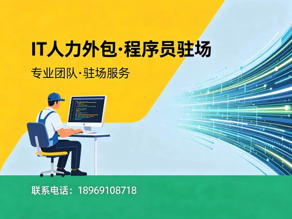 南通高端IT人力外包解决方案：破解企业招聘难题，实现技术团队高效搭建