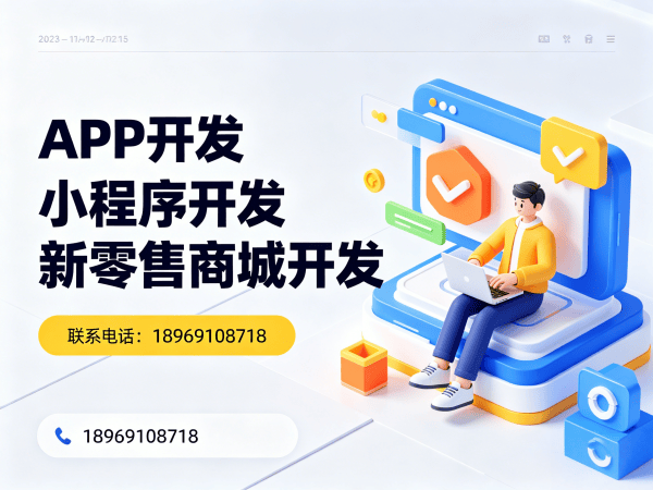 重庆九星创客新零售商城搭建开发：专业解决方案助力企业数字化转型