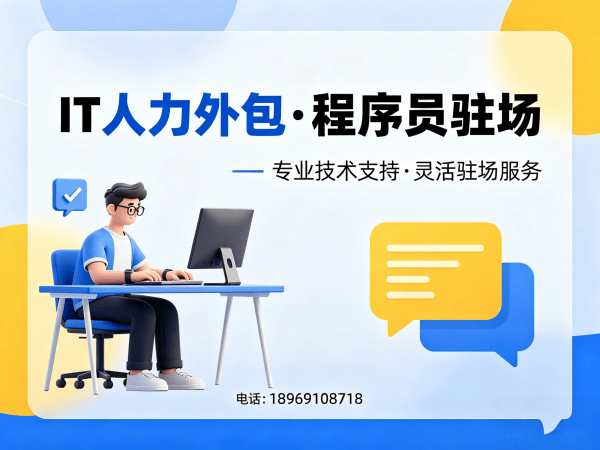 常州资深程序员驻场外包解决方案：破解企业技术人才招聘难题