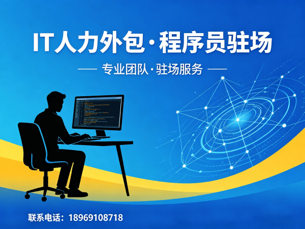 南京IT人力外包解决方案：破解企业招聘难题