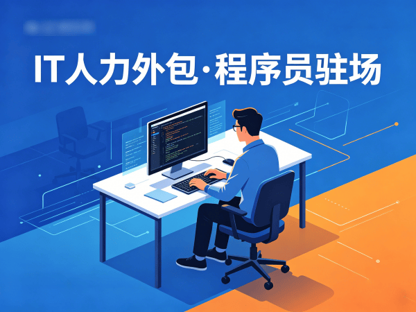 泉州IT临时人力外包解决方案：解决企业招聘痛点的高效选择