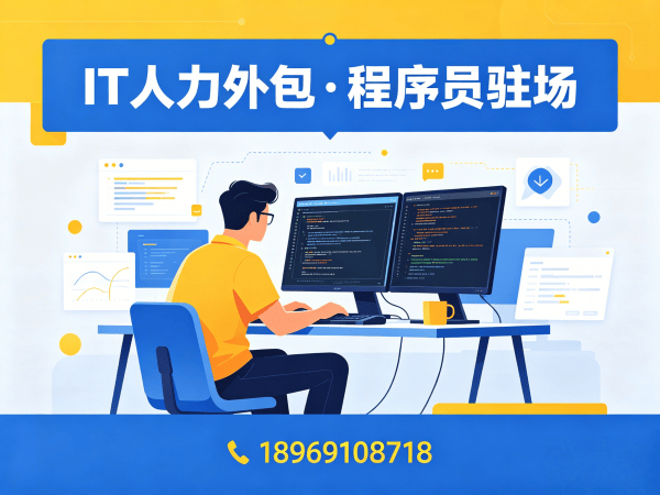 常州IT人力外包解决方案：解决企业技术人才招聘难题