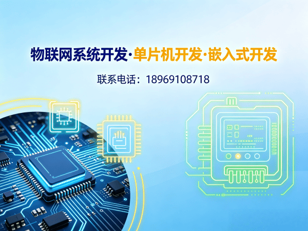 无锡物联网开发解决方案：单片机智能硬件开发如何破解企业研发难题？