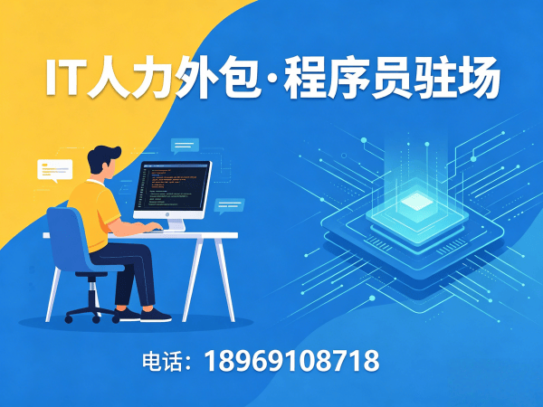 西安IT人力外包解决方案：破解企业技术人才招聘难题