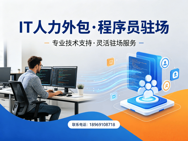 无锡IT人力外包解决方案：破解企业技术人才招聘难题