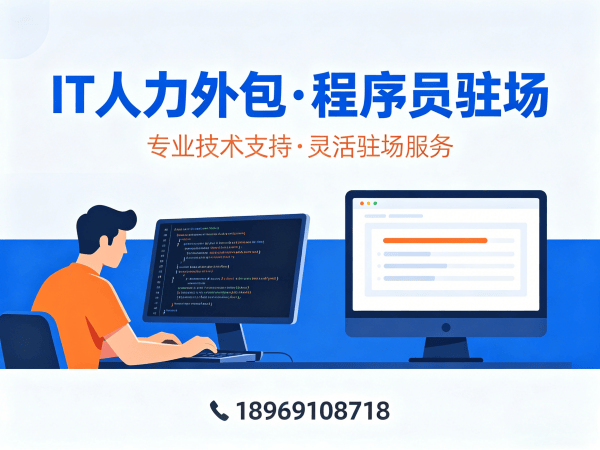 杭州程序员紧急驻场开发外包：破解企业技术人才招聘难题的高效方案