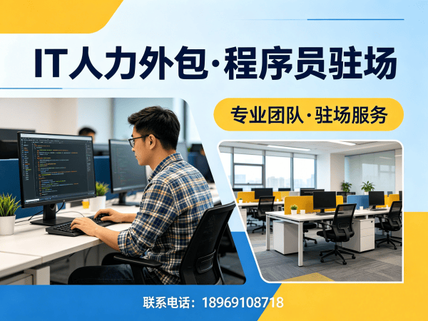佛山IT人力外包解决方案：软件测试驻场外包如何破解企业技术人才困局