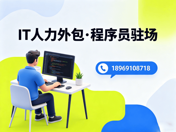 佛山IT人力外包解决方案：破解企业技术人才招聘难题