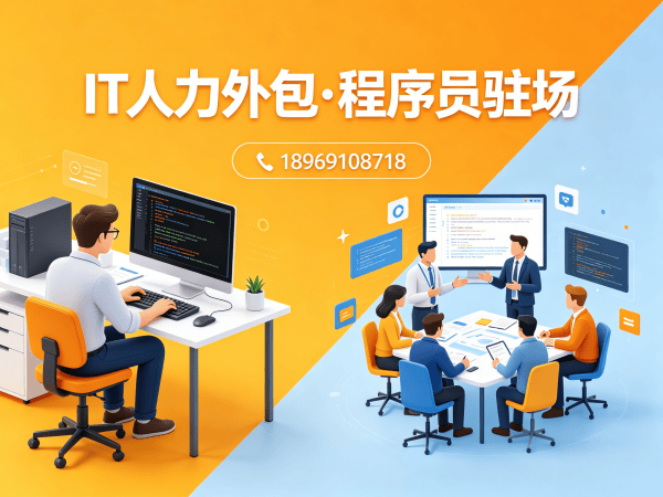 北京IT人力外包解决方案：如何破解企业技术人才招聘难题