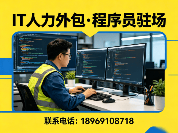 广州IT人力外包怎么找？靠谱驻场开发团队怎么选？