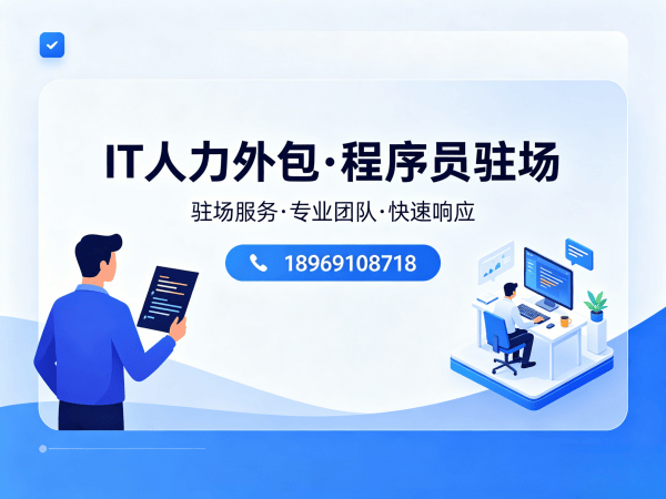 成都后端程序员驻场外包：解决企业技术人才短缺的高效方案