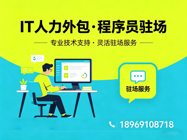 深圳IT人力外包驻场解决方案：破解企业技术人才短缺难题