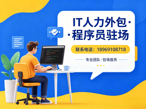 重庆IT人力外包解决方案：全栈程序员工程师外包如何助力企业高效发展