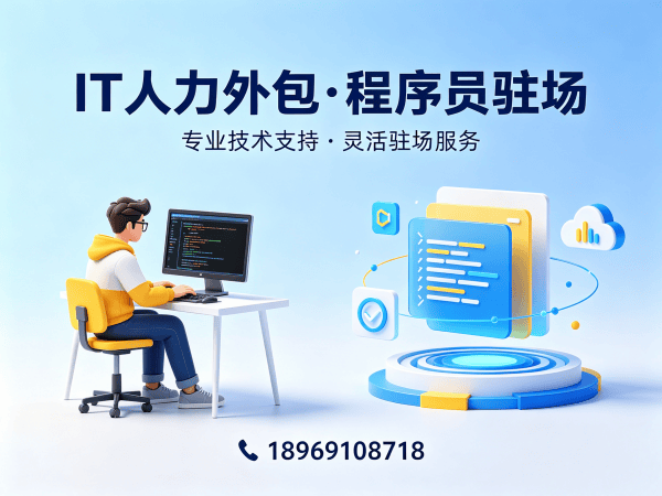 常州IT人力外包解决方案：专业服务解决企业技术人才难题