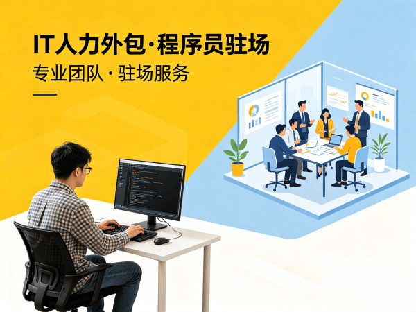泉州IT人力外包解决方案：破解企业技术人才招聘难题