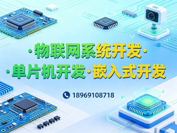 西安物联网单片机开发解决方案：破解硬件研发难题，实现智能硬件价值最大化