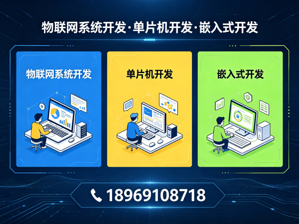 重庆物联网单片机开发解决方案：破解硬件研发难题，实现智能硬件快速落地
