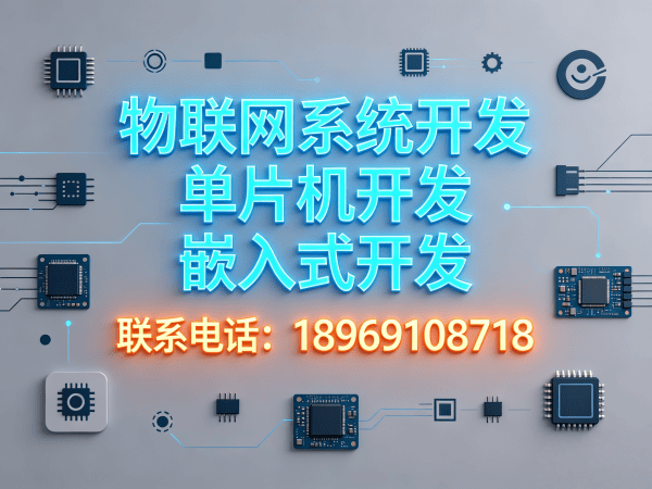 杭州智能硬件系统开发解决方案：缩短周期、降低成本、提升产品竞争力