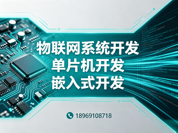 烟台物联网单片机开发解决方案：破解智能硬件研发难题