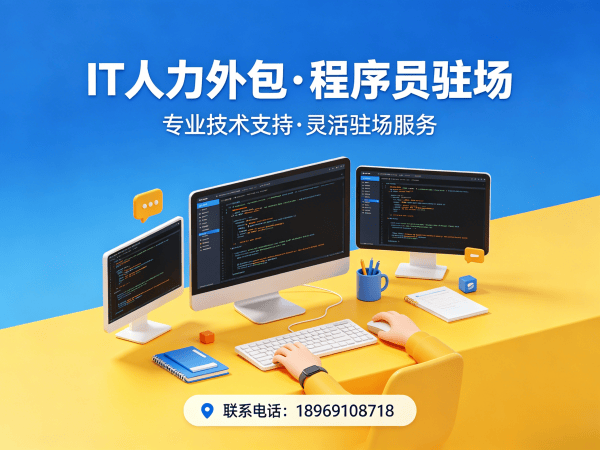 成都IT人力外包解决方案：破解企业技术人才招聘难题