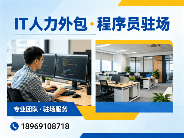 北京IT人力外包解决方案：破解企业招聘难题，实现技术团队高效搭建